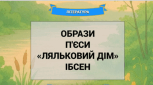 Г.Ібсен "Ляльковий дім". Образи твору.
