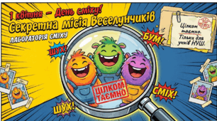 Презентація-гра «Секретна місія Веселунчиків: День сміху» (1 квітня)