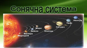 Сонячна система