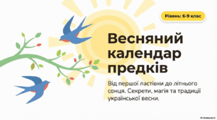 Весняний календар предків