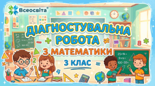 Діагностувальна робота № 6 з математики з теми "Додавання та віднімання трицифрових чисел (усний та письмовий прийоми)" за підручником С. Скворцова, О. Онопрієнко3 клас