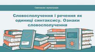 Словосполучення і речення як одиниці синтаксису. Ознаки словосполучення