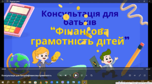 Консультація для батьків"Фінансова грамотність дітей"
