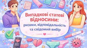 Презентація "Випадкові статеві відносини: ризики, відповідальність та свідомий вибір"