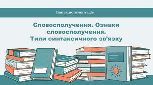 Словосполучення. Ознаки словосполучення.  Типи синтаксичного зв’язку