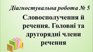 Словосполучення й речення. Головні та другорядні члени речення (Діагностувальна робота № 5)