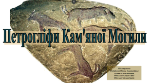 Методична розробка "Презентація до уроку в 11 класі на тему "Петрогліфи з гроту «Кам’яної могили"