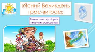 Ясний Великдень грає-виграє