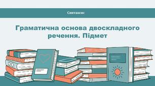 Граматична основа двоскладного речення. Підмет