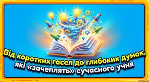 Презентація "Від коротких гасел до глибоких думок, які "зачеплять" сучасного учня"