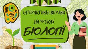 Інтерактивні вправи на уроках біології: здоров’язбережувальна функція