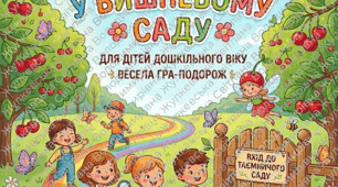 Свято - квест «Пригоди у вишневому саду»