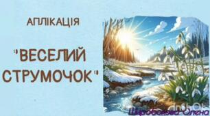 Заняття з аплікації.Веселий струмочок.