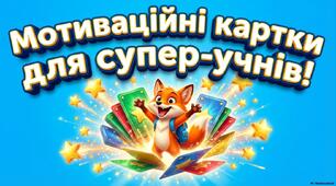 Презентація «Мотиваційні картки для супер-учнів»