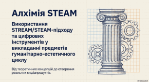 Використання STREAM/STEAM-підходу та цифрових інструментів у викладанні предметів гуманітарно-естетичного циклу