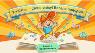 Безкоштовна інтерактивна гра-квест «Секретна місія Веселунчиків» до Дня сміху (1 квітня)