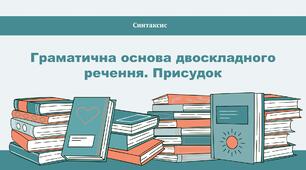 Граматична основа двоскладного речення. Присудок