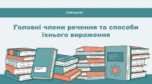 Головні члени речення та способи їхнього вираження