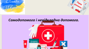 Конспект уроку: "Перша домедична допомога при травмах"