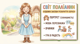 Презентація + картки Художні засоби розкриття образу Полліанни