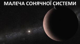 Презентація до уроку: "МАЛЕЧА СОНЯЧНОЇ СИСТЕМИ"