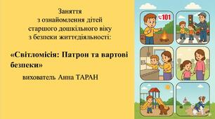 Конспект заняття з безпеки життєдіяльності для дітей старшого дошкільного віку «Світломісія: Патрон та вартові безпеки»