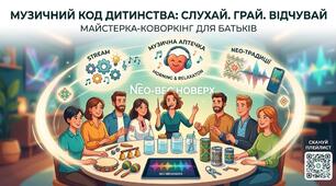 Майстерка "Музичний код дитинства"
