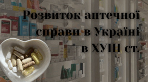 Розвиток аптечної справи в Україні в ХУІІІ ст.