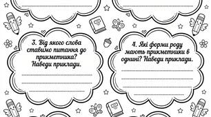 Узагальнюємо прикметник. Робочий аркуш "Інтерв’ю з Прикметником"