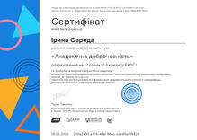  Сертифікат онлайн-курсу  "Академічна доброчесність"