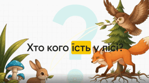 Ланцюги живлення: хто кого їсть у природі? Коротке відео-пояснення для 3 класу