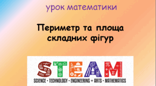 STEAM урок математики. Периметр та площа складних фігур