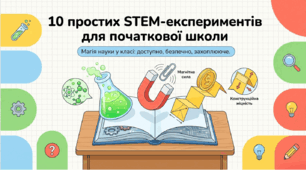 10 простих STEM-експериментів для початкової школи: ідеї для дослідницьких уроків