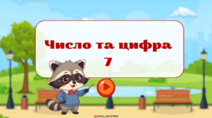 Число та цифра 7