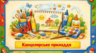 Проєкт "Канцелярське приладдя"