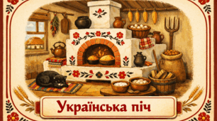 Проєкт "Українська піч"
