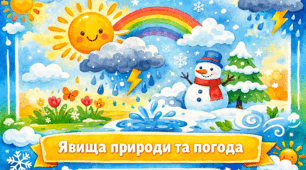 Проєкт "Явища природи та погода"