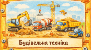Проєкт «Будівельна техніка»