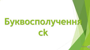 буквосполучення ck
