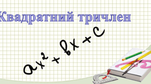  Квадратний тричлен. Розкладання на множники