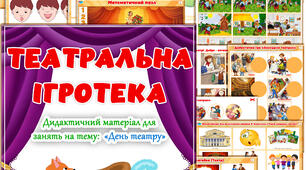 "Театральна ігротека" Дидактичний матеріал для занять на тему "День театру"