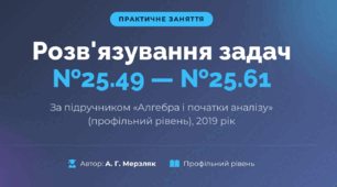 Презентація: Практичне заняття: "Розв'язування задач №25.49 – №25.61" (Алгебра, профільний рівень, А. Г. Мерзляк, 2019 р.))