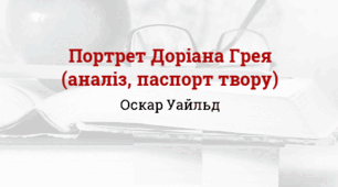 «Портрет Доріана Грея» аналіз твору.