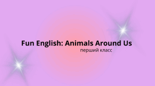 Fun English: Animals Around Us 🐾 (1 класс)