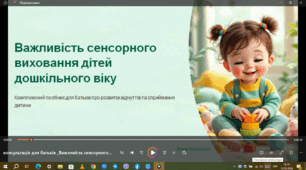 Консультація для батьків"Важливість сенсорного виховання дітей дошкільного віку"