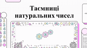 Таємниці натуральних чисел