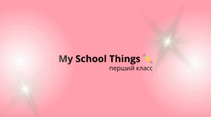 My School Things ✏️(1 клас)