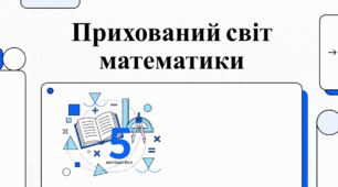 Прихований світ математики