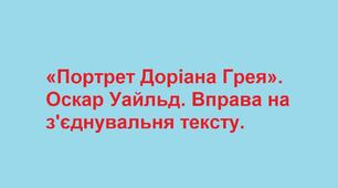 «Портрет Доріана Грея». Оскар Уайльд.  Вправа на з'єднувальня тексту.
