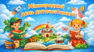 «Подорож у світ книги: готовий комплект до Дня дитячої книги»
